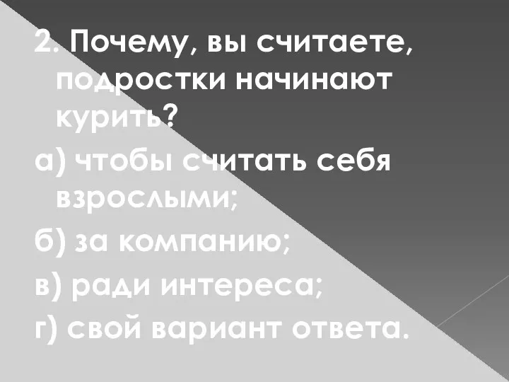 2. Почему, вы считаете, подростки начинают курить? а) чтобы считать