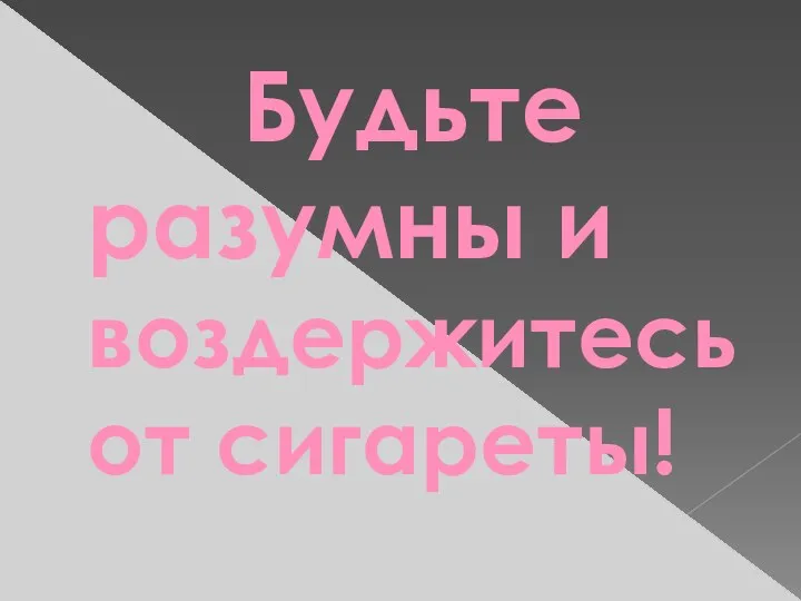 Будьте разумны и воздержитесь от сигареты!