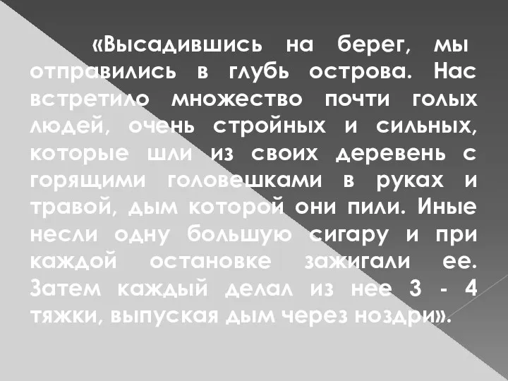 «Высадившись на берег, мы отправились в глубь острова. Нас встретило