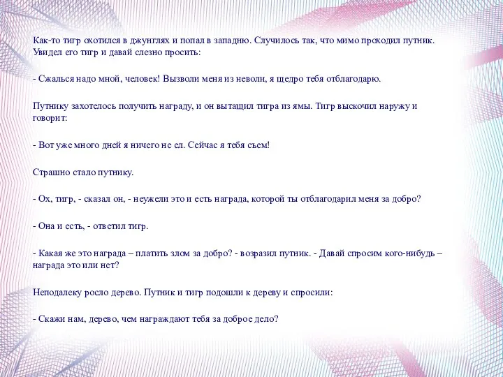 Как-то тигр охотился в джунглях и попал в западню. Случилось так, что мимо