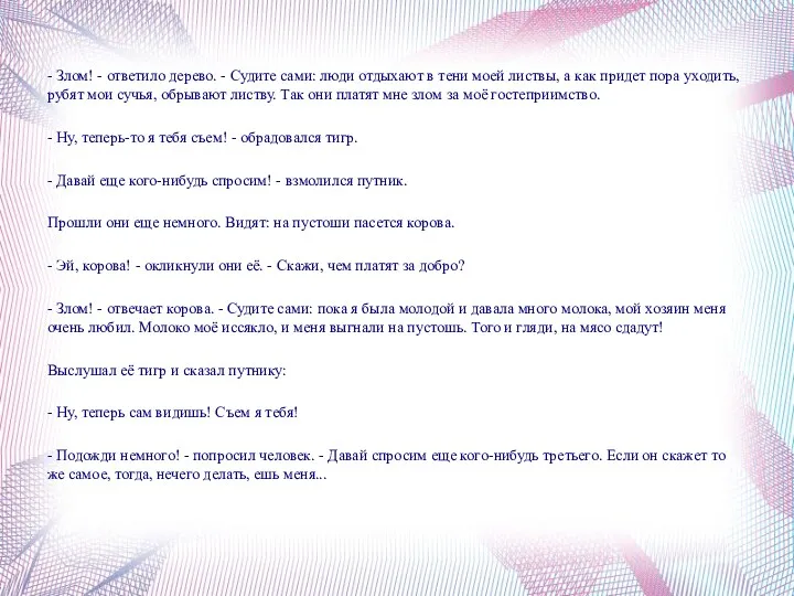 - Злом! - ответило дерево. - Судите сами: люди отдыхают