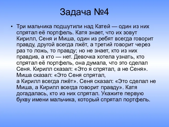 Задача №4 Три мальчика подшутили над Катей — один из