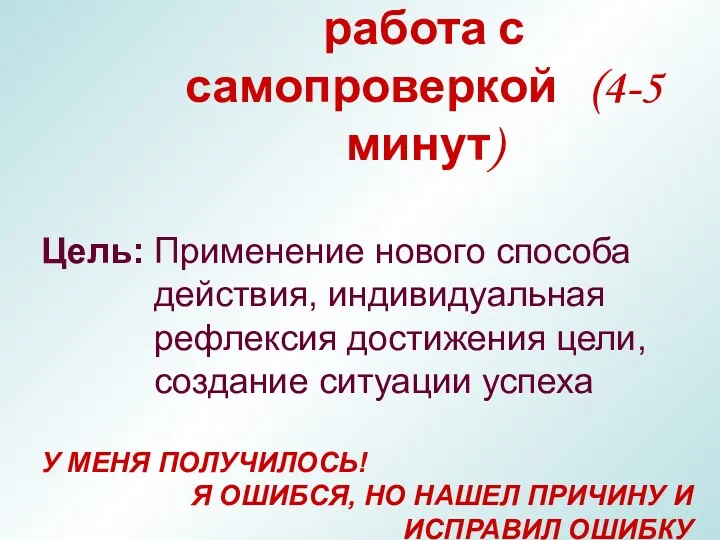 VI. Самостоятельная работа с самопроверкой (4-5 минут) Цель: Применение нового способа действия, индивидуальная