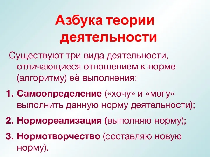 Азбука теории деятельности Существуют три вида деятельности, отличающиеся отношением к норме (алгоритму) её