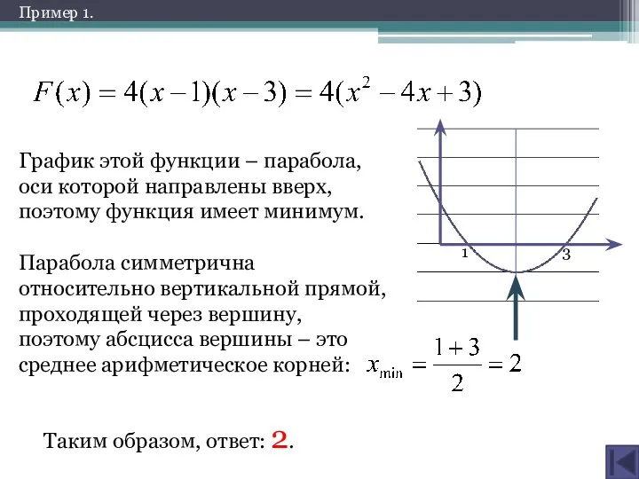 График этой функции – парабола, оси которой направлены вверх, поэтому функция имеет минимум.