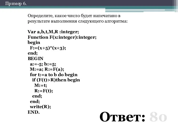Определите, какое число будет напечатано в результате выполнения следующего алгоритма: Var a,b,t,M,R :integer;