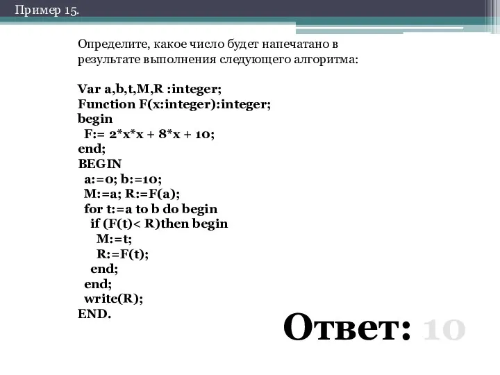 Определите, какое число будет напечатано в результате выполнения следующего алгоритма: Var a,b,t,M,R :integer;