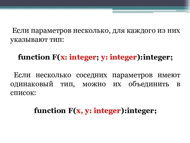 Если параметров несколько, для каждого из них указывают тип: function F(x: integer; y: