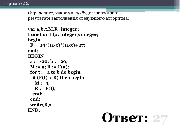 Определите, какое число будет напечатано в результате выполнения следующего алгоритма: var a,b,t,M,R :integer;