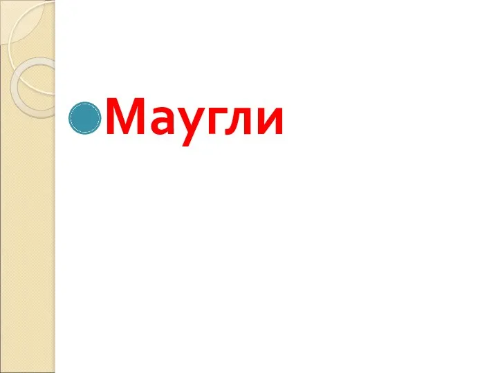 Маугли