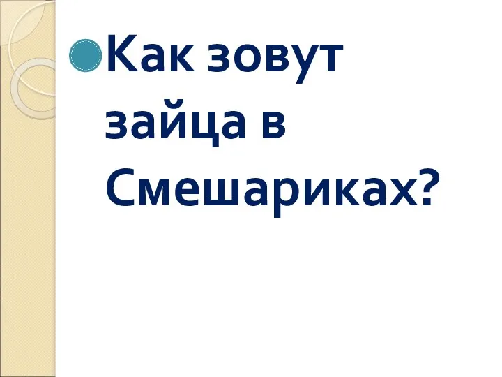 Как зовут зайца в Смешариках?