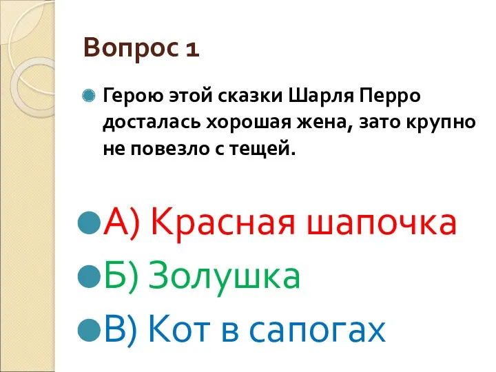 Вопрос 1 Герою этой сказки Шарля Перро досталась хорошая жена,