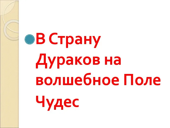 В Страну Дураков на волшебное Поле Чудес