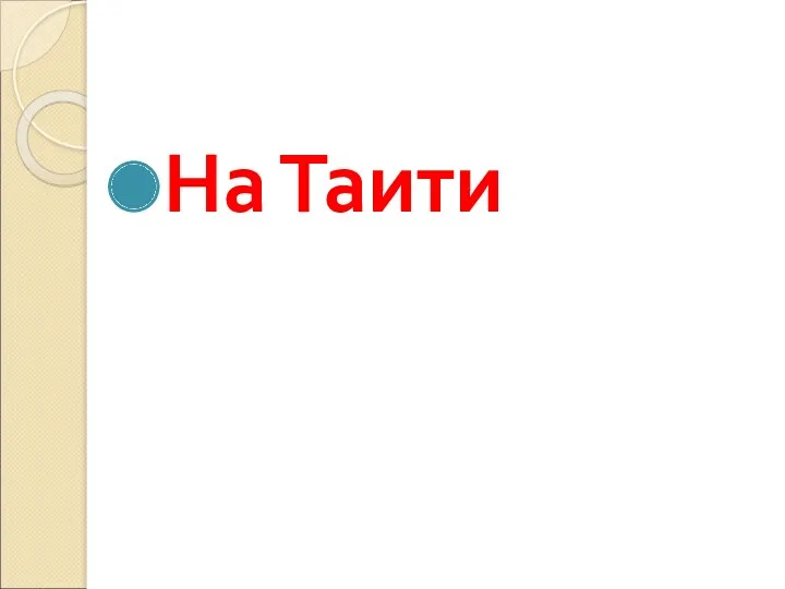 На Таити