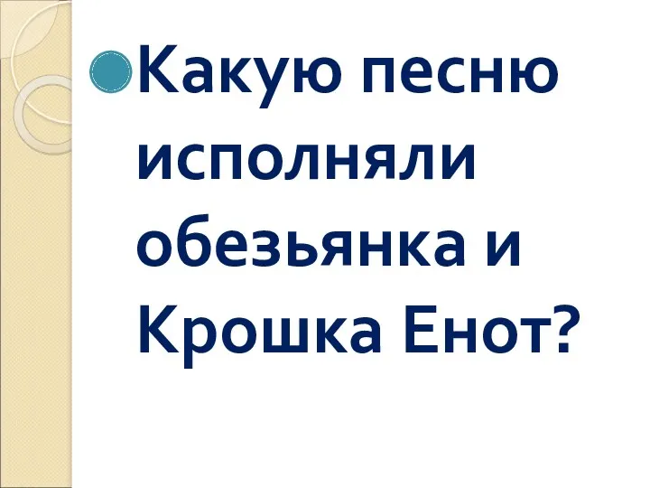 Какую песню исполняли обезьянка и Крошка Енот?