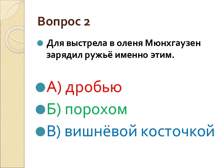 Вопрос 2 Для выстрела в оленя Мюнхгаузен зарядил ружьё именно