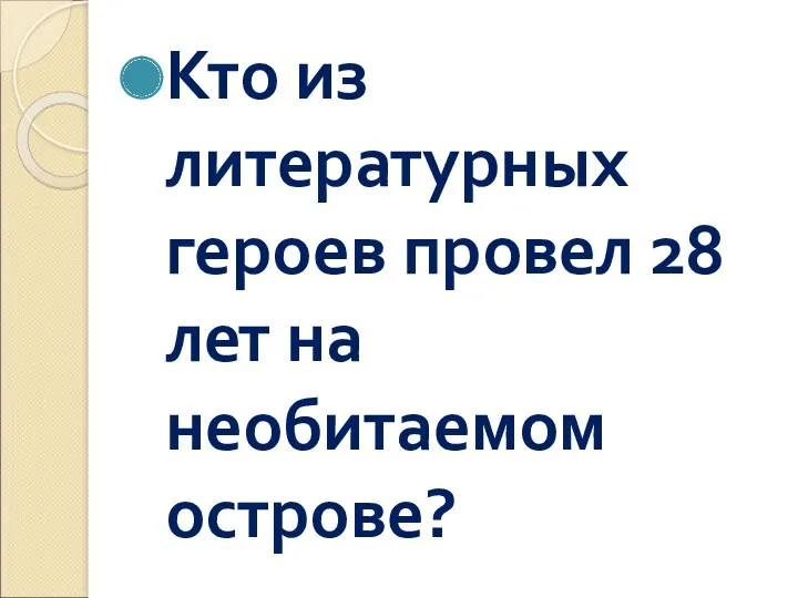 Кто из литературных героев провел 28 лет на необитаемом острове?