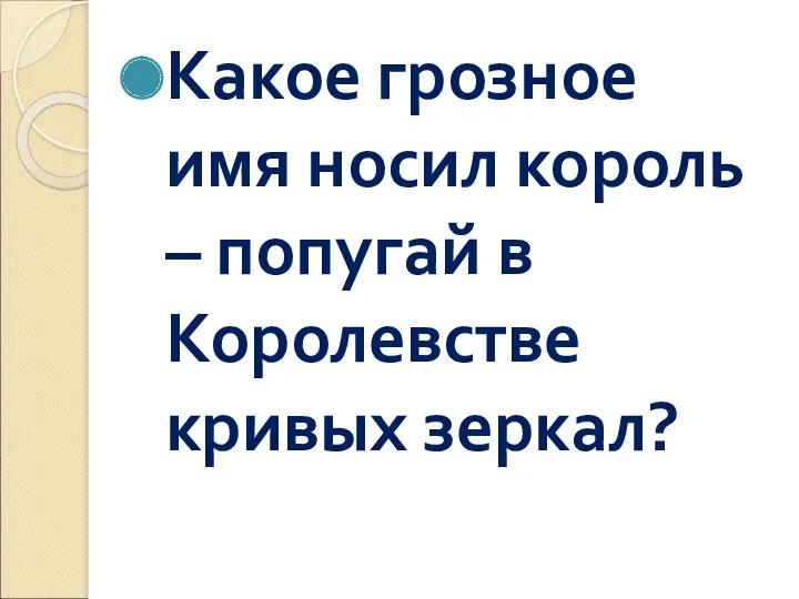 Какое грозное имя носил король – попугай в Королевстве кривых зеркал?