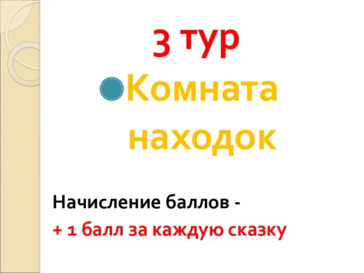 3 тур Комната находок Начисление баллов - + 1 балл за каждую сказку