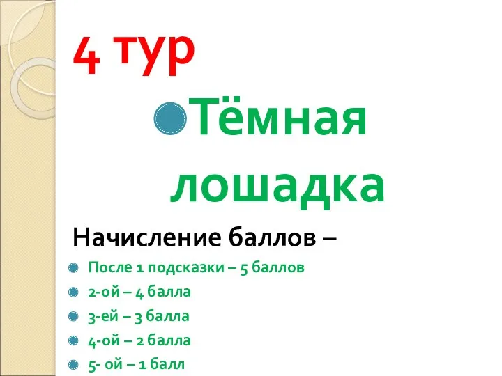 4 тур Тёмная лошадка Начисление баллов – После 1 подсказки