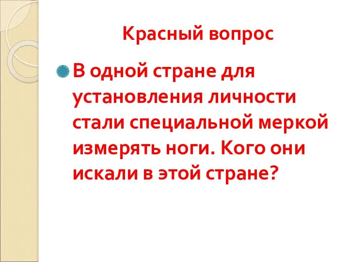 Красный вопрос В одной стране для установления личности стали специальной