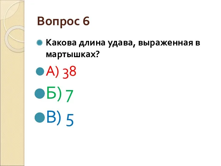 Вопрос 6 Какова длина удава, выраженная в мартышках? А) 38 Б) 7 В) 5