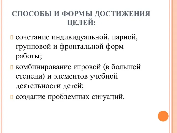 СПОСОБЫ И ФОРМЫ ДОСТИЖЕНИЯ ЦЕЛЕЙ: сочетание индивидуальной, парной, групповой и