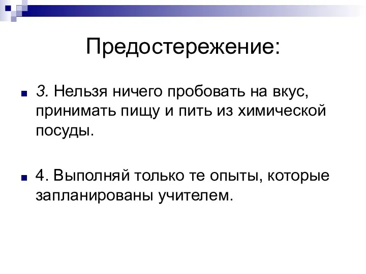 Предостережение: 3. Нельзя ничего пробовать на вкус, принимать пищу и