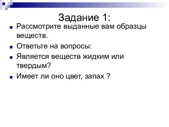 Задание 1: Рассмотрите выданные вам образцы веществ. Ответьте на вопросы: