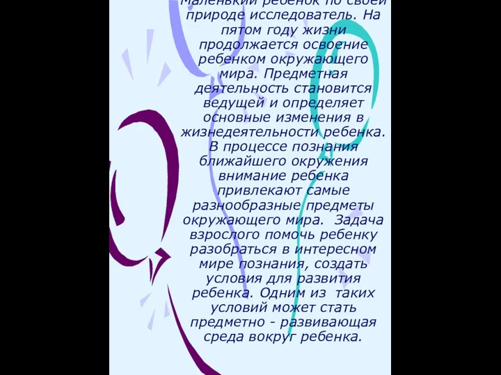 Маленький ребенок по своей природе исследователь. На пятом году жизни