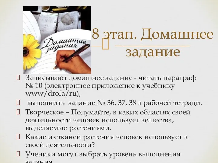 Записывают домашнее задание - читать параграф № 10 (электронное приложение к учебнику www/drofa/ru),