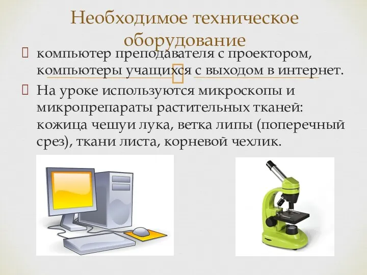 компьютер преподавателя с проектором, компьютеры учащихся с выходом в интернет. На уроке используются