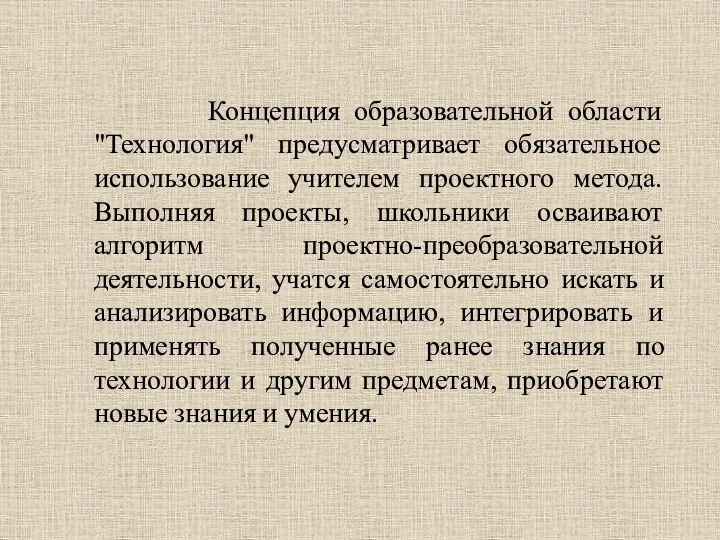 Концепция образовательной области "Технология" предусматривает обязательное использование учителем проектного метода.