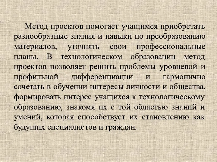 Метод проектов помогает учащимся приобретать разнообразные знания и навыки по