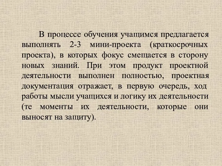 В процессе обучения учащимся предлагается выполнять 2-3 мини-проекта (краткосрочных проекта),