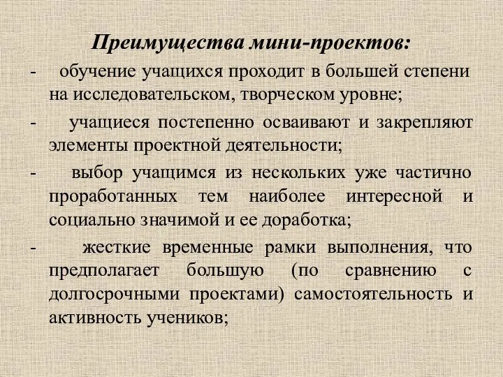 Преимущества мини-проектов: - обучение учащихся проходит в большей степени на