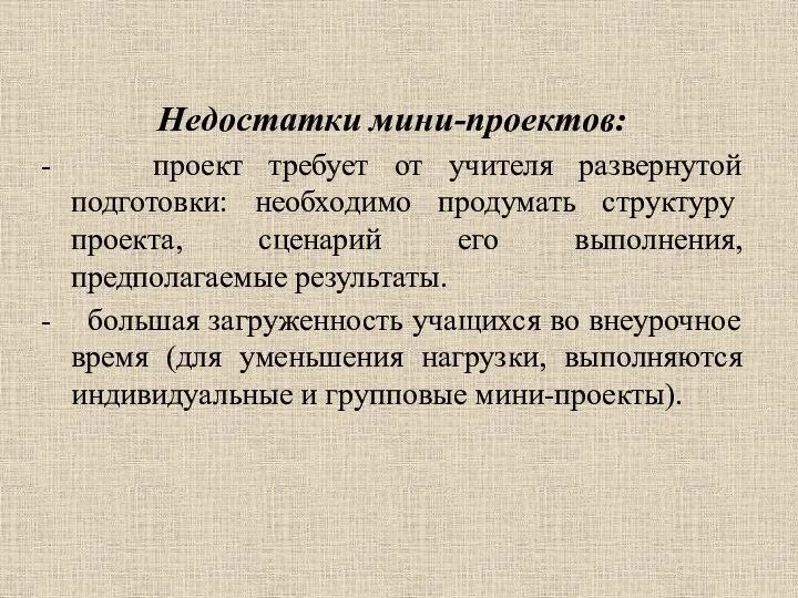 Недостатки мини-проектов: - проект требует от учителя развернутой подготовки: необходимо