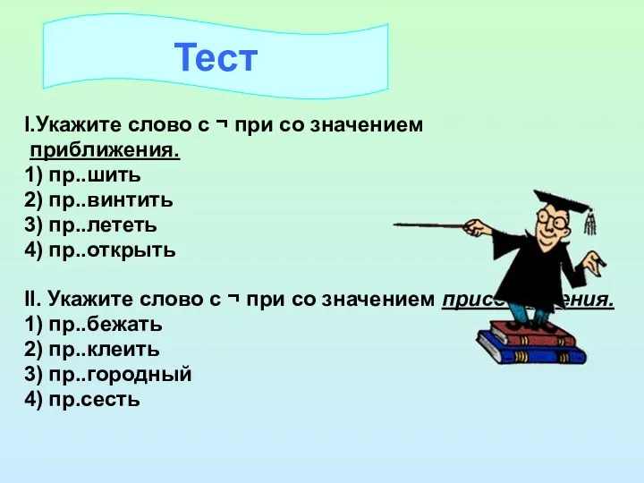 I.Укажите слово с ¬ при со значением приближения. 1) пр..шить