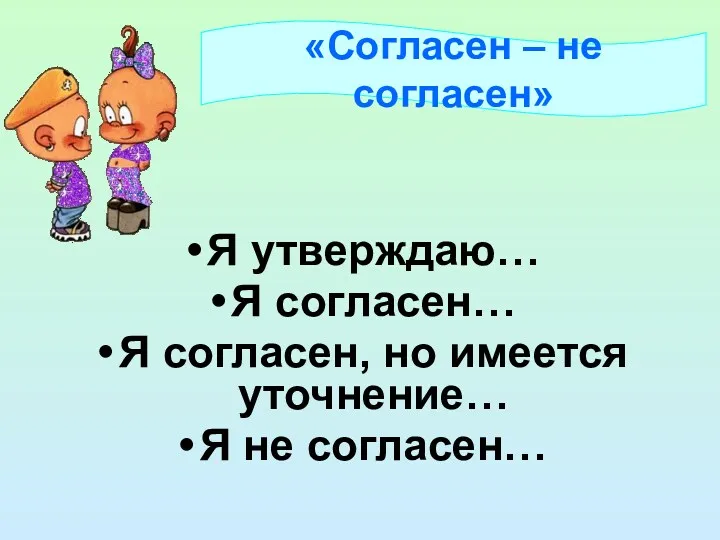 Я утверждаю… Я согласен… Я согласен, но имеется уточнение… Я не согласен… «Согласен – не согласен»