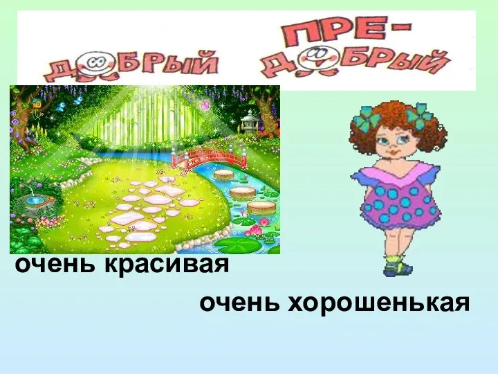 очень красивая очень хорошенькая