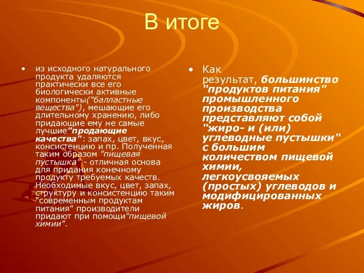 В итоге из исходного натурального продукта удаляются практически все его биологически активные компоненты("балластные