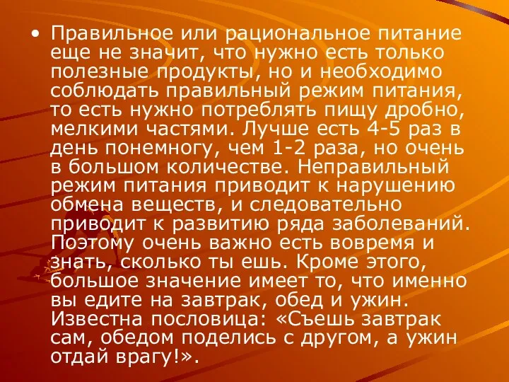 Правильное или рациональное питание еще не значит, что нужно есть