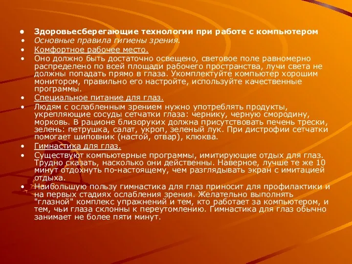 Здоровьесберегающие технологии при работе с компьютером Основные правила гигиены зрения.