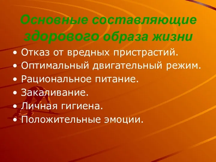 Основные составляющие здорового образа жизни Отказ от вредных пристрастий. Оптимальный двигательный режим. Рациональное