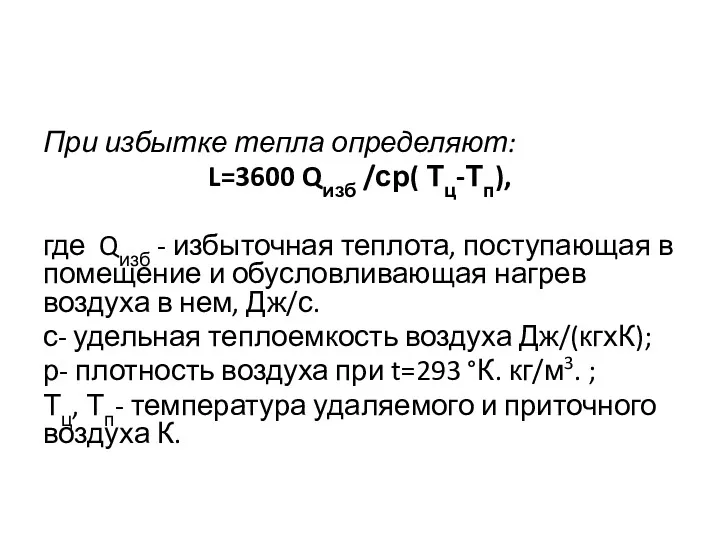 При избытке тепла определяют: L=3600 Qизб /ср( Тц-Тп), где Qизб