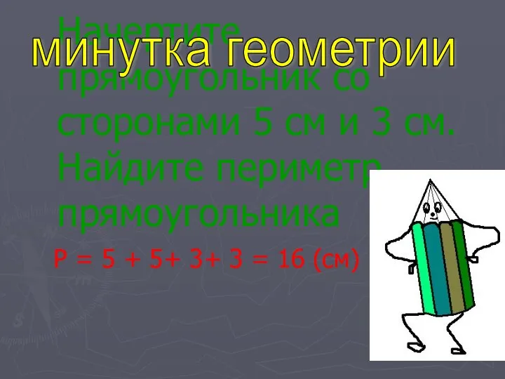 Начертите прямоугольник со сторонами 5 см и 3 см. Найдите