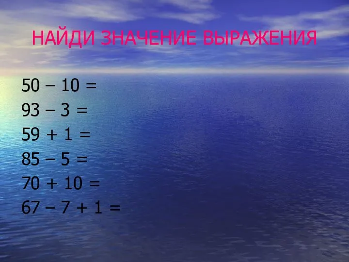 НАЙДИ ЗНАЧЕНИЕ ВЫРАЖЕНИЯ 50 – 10 = 93 – 3