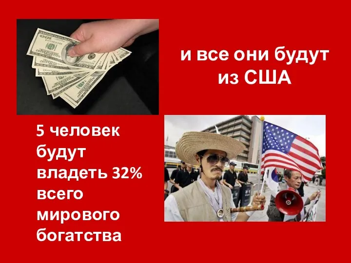 и все они будут из США 5 человек будут владеть 32% всего мирового богатства