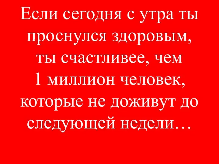 Если сегодня с утра ты проснулся здоровым, ты счастливее, чем