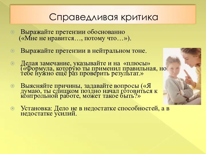 Справедливая критика Выражайте претензии обоснованно («Мне не нравится…, потому что…»).